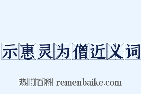 示惠灵为僧近义词是什么意思的图片